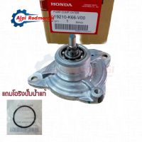 ชุดปั๊มน้ำ(ชุดเล็ก) คลิก Click125i,150i / PCX125,150 อะไหล่ศูนย์HONDA