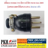 ปลั๊กยาง ขากลม 3 ขา มีกราวด์ สีดำ ขนาด16A 250V รุ่นP010-2009 PANAWA ใช้กับเต้ารับกราวด์ทั่วไปได้ จำนวน1ตัว