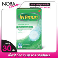 เม็ดฟู่ POLIDENT Denture Cleanser โพลิเดนท์ [30 เม็ด] ทำความสะอาดฟันปลอม