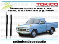 โช๊คอัพหลัง MAZDA PICK UP B800- B1500, B2200L, 2200 ปี 1963-1972 (1 คู่) / TOKICO