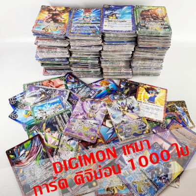 เหมา 1000 ใบ Bandai BS Digimon Card ดิจิมอน การ์ด Battle Spirits JP Ver.