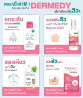 DERMEDY ตัวตึงจาก DERMEDY ? ที่จะเข้ามาช่วยให้ชีวิตคนเป็นสิวดีขึ้น! ?✨