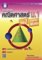 แบบฝึกหัดคณิตศาสตร์ ม.1 เล่ม 2 รายวิชาเพิ่มเติม