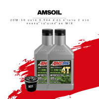 น้ำมันเครื่อง Amsoil 20W-50 ขนาด 0.946 ลิตร 1 ขวด + กรองน้ำมันเครื่อง Wix