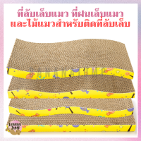 BJ Pet - ที่ลับเล็บ ที่ลับเล็บแมว ที่ฝนเล็บแมว ไม้แมวสำหรับติดที่ลับเล็บ ของเล่นแมว สำหรับแมว