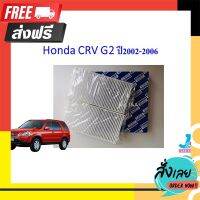 ?ส่งฟรี [ส่งเร็ว] กรองแอร์ ฟิลเตอร์แอร์ ฮอนด้า Honda CRV G2 ปี2002-2006 ตรงปก จ่ายปลายทางได้