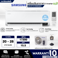 Samsung แอร์ติดผนัง ระบบ S-Inverter Eco  รุ่น AR18TYHYBWKNST, 17200 BTU/hr ห้องขนาด: 20-28 ตร.ม. "ราคาเฉพาะค่าสินค้า ไม่มีบริการติดตั้ง"| | ร้าน SC.ONLINE