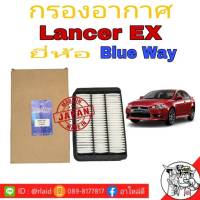 กรองอากาศ แลนเซอร์EX ยี่ห้อ Blue Way นำเข้าจากญี่ปุ่นแท้ BWA-3647