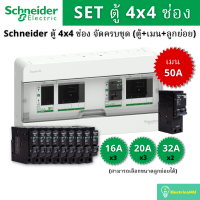 Schneider Electric S9HCL14X4R40 ชุดตู้คอนซูเมอร์ยูนิตบัสบาร์แยก 4X4 ช่อง 2 สาย (ตู้+เมน+ลูกย่อย)