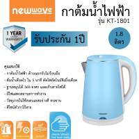 กาต้มน้ำ NewWave 1.8ลิตร KT-1801