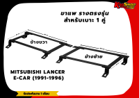 ขาราง รางตรงรุ่น มิซูบิชิ แลนเซอร์ อีคาร์ MITSUBISHI LANCER _E-CAR (1991-1996) รางตรงรุ่นอีคาร์