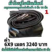 ผ้าใบผ้าเต็นท์ เงา2ชั้น ขนาดคลุมรถ  10 ล้อ  6X9 เมตร 3240  บาท