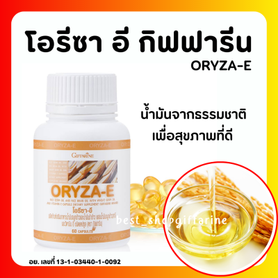 (ส่งฟรี) โอรีซาอี กิฟฟารีน น้ำมันรำข้าว น้ำมันจมูกข้าวแคปซูล โอรีซาอี ORYZA-E GIFFARINE ผสมน้ำมันจมูกข้าวสาลี และวิตามินอี กิฟฟารีน​