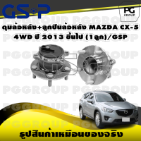 ดุมล้อหลัง+ลูกปืนล้อหลัง MAZDA CX-5 4WD ปี 2013 ขึ้นไป (1ลูก)/GSP