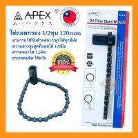 ?? APEX โซ่ถอดกรอง ถอดกรองโซ่ 1/2หุน 120มิล ถอดกรองน้ำมันเครื่องแบบโซ่ ไต้หวัน แท้100%