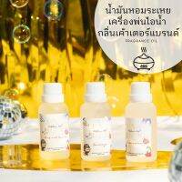 Oil ozone?น้ำมันหอมระเหยกลิ่นเค้าเตอร์แบรนด์ สำหรับเครื่องพ่นไอน้ำ ฟิลคนคลั่งน้ำหอม ขนาด 30 ml. By INZEN