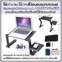 โต๊ะทำงาน โต๊ะวางโน๊ตบุคอเนกประสงค์ Ergonomic Notebook Desk / สีดำ พับเก็บได้ ปรับระดับได้ สามารถในการปรับระดับขาโต๊ะ หน้าโต๊ะได้อย่างฟรีสไตล์ สามารถปรับย่อ/ขยาย ความสูง ของโต๊ะได้อย่างสะดวก มีพัดลม,ช่องระบายความร้อน มียางกั้นขอบโต๊ะแถมฟรีกระเป๋า