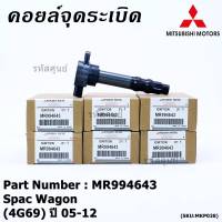 ***ราคาพิเศษ***P/N : MR994643 คอยล์จุดระเบิดแท้ Mitsubishi space wagon เครื่อง 4G69 ปี05-12