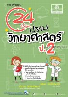 ตะลุยข้อสอบ 24 ชั่วโมง ปราบวิทยาศาสตร์ ป.2