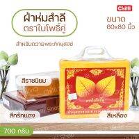 ผ้าห่มสำลีพระ ขนาด60*80 นิ้ว รุ่นหนา 700 กรัม ตราใบโพธิ์คู่(แดง) เหมาะแก่การถวายพระภิกษุ  สีเหลือง,ราชนิยม,กรักแดง บริการเก็บเงินปลายทาง สำหรับคุณ