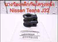 ยางรัดเหล็กกันโครงหน้า Nissan Teana J32 (ของใหม่แท้)