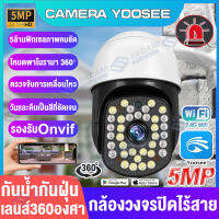 Yoosee กล้องวงจรปิด360° WIFI 5MP รองรับOnvif IP Camera กล้องวงจรปิดกลางแจ้ง กันน้ำ เป็นสีสันทั้งวัน ดูผ่านโทรศัพท์ ควบคุมระยะไกลเทคโนโลยีอินฟราเรด