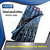 รุ่นแนะนำ?  ถูกที่สุด   ใบปัดน้ำฝน MAZDA CX3 CX5 MAZDA2 MAZDA3 BT50 FIGHTER TRIBUTE RX-8 ที่ปัดน้ําฝน (ราคาแพ็คคู่)