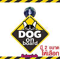 ส่งไวแพ็คอย่างดี ป้ายจุ๊บ DOG ON BOARD 06 / มีสุนัขในรถ  มี 2 ขนาด จุ๊บสำหรับติดกระจกภายในตัวรถ เห็นชัด ติดง่าย ย้ายได้ ปลอดภัยทุกการขับขี่