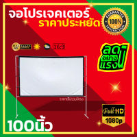 จอโปรเจคเตอร์ 100 นิ้ว  จอโปรเจคเตอร์พกพาบ้านนอก ความละเอียดชัด Full HD แบบพกพาสีขาวผ้าวัสดุ จอโปรเจคเตอร์ คมชัดสุด HD ลดแสงสะท้อน