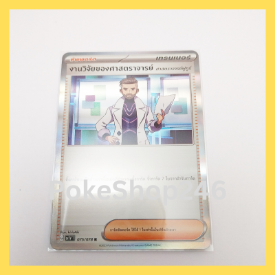 การ์ดโปเกมอน Pokemon ของแท้ การ์ด ซัพพอร์ต เทรนเนอร์ งานวิจัยของศาสตราจารย์ 075/078 R ชุด ไวโอเล็ต EX VIOLET EX ของสะสม ของเล่น