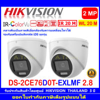 HIKVISION IR-COLORVU 2MP รุ่น DS-2CE76D0T-EXLMF 2.8//3.6MM(2ตัว)