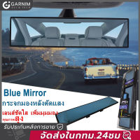 กระจกมองหลังรถยนต์มุมกว้าง ยาว30ซม กระจกมองหลังเสริมเลนส์กว้างพิเศษ ใช้ได้ทุกรุ่น กระจากมองหลังยาว