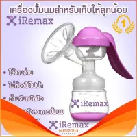 New iRemax อุปกรณ์ปั๊มนม แบบปั๊มมือ นวดง่าย อ่อนโยน สบายมือ ไม่มีสาร BPA