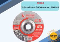 SUMO ใบตัด 4  ใบเจียร์ 4คูณ6 หนา AWC24R  1 ลัง (8กล่อง 200ใบ)