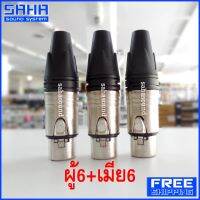 ส่งฟรี LIDGE YM-001A + YM-002A แจ๊ค XLR ตัวเมีย 3 ขา ท้ายยาง (ผู้6+เมีย6 ตัว) (ส่งฟรีไม่มีขั้นต่ำ!) sahasound - สหซาวด์