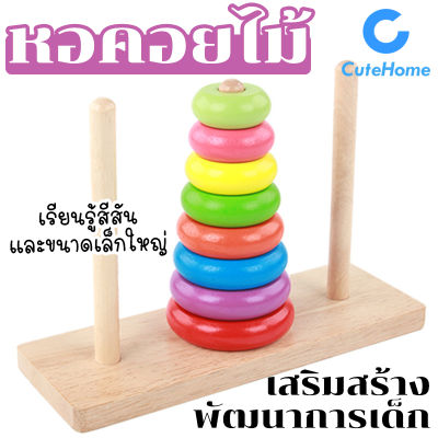 CuteHome หอคอยไม้ ห่วงเรียงชั้น ของเล่นไม้สวมหลัก ของเล่นไม้ เสริมพัฒนาการเด็ก หอคอยสีรุ้ง เรียนรู้สีสัน รูปร่าง และขนาดเล็กใหญ่ Wooden Tower