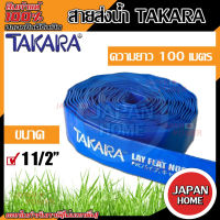 TAKARA สายส่งน้ำ ผ้าใบส่งน้ำ ท่อพีวีซีส่งน้ำ สีน้ำเงิน ขนาด 11/2นิ้ว สายผ้าใบ สายผ้าใบส่งน้ำ