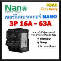 ลูกเซอร์กิต 3P 16A 20A 32A 40A 50A 63A ขนาด 6kA (Plug-on)  เซอร์กิตเบรกเกอร์ เบรกเกอร์ ชนิด 3 สาย ยี่ห้อ NANO วัสดุคุณภาพดี จัดส่ง Kerry