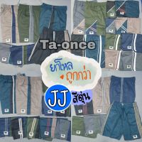 J-rin ยกโหลถูกกว่า!!! กางเกงขาสั้น กางเกงเจเจ JJ สีตุ่น 3 รุ่น ตัวสั้น/ยาว/จัมโบ้