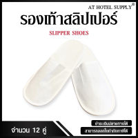 รองเท้าสริปเปอร์ 12คู่, คู่ละ 9 บาท สำหรับโรงแรม รีสอร์ท สปา และห้องพักในอพาร์ทเม้น