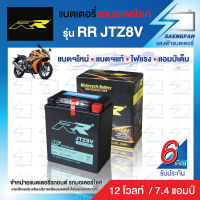 RR JTZ8V แบตเตอรี่รถมอเตอไซค์ ของใหม่ ของแท้ ไฟแรง แอมป์เต็ม 12V 7.4Ah