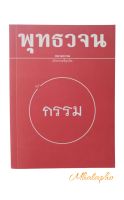 กรรม เรียนรู้เรื่องกรรม ตามแนวทางของพระพุทธเจ้าหนังสือ พุทธวจน กรรม