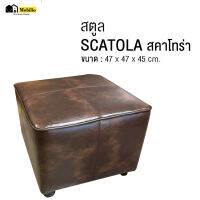 สตูล  รุ่น "SCATOLA สคาโทร่า "