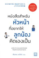 หนังสือ หนังสือสำหรับหัวหน้าที่อยากให้ลูกน้องฯ ผู้เขียน : ชิโนฮาระ มาโคโตะ สำนักพิมพ์ : วีเลิร์น (WeLearn)