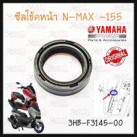 ซีลโช็คหน้า แท้ศูนย์ YAMAHA สำหรับรุ่น YAMAHA N-MAX-155 ปี2016-2023 รหัส 3HB-F3145-00