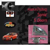 ⭐ผู้ขายที่ต้องการ  [Le-Kone] ครอเ้าประตู CHEVROLET SONIC (5ประตู)มีความน่าเชื่อถือ อุปกรณ์เสริมรถจักรยานยนต์