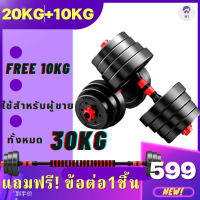 [ ฟรี!! 10KG ] ดัมเบล 30กิโล ชุดดัมเบลพร้อมบาร์เบล Adjustable Dumbbell and Barbell Set ออกกำลังกาย