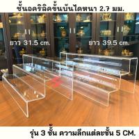 ?ชั้นวางของอะคริลิคขั้นบันได? รุ่นลึก 5CM. 3ชั้น คุณภาพดีและราคาถูก #ขั้นวางโมเดล #พร็อพถ่ายรูป