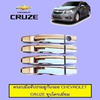 ?โปรไฟไหม้? ครอบมือจับประตูกันรอย Chevrolet Cruze ชุบโครเมี่ยม ## ประดับยนต์ ยานยนต์ คิ้วฝากระโปรง เบ้ามือจับ ครอบไฟ หุ้มเบาะ หุ้มเกียร์ ม่านบังแดด พรมรถยนต์ แผ่นป้าย