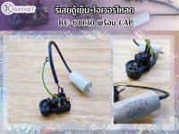 รีเลย์ตู้เย็น+โอเวอร์โหลด BC-61130 พร้อม CAP  สินค้ามีพร้อมส่ง